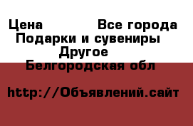 Bearbrick 400 iron man › Цена ­ 8 000 - Все города Подарки и сувениры » Другое   . Белгородская обл.